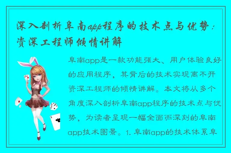 深入剖析阜南app程序的技术点与优势：资深工程师倾情讲解