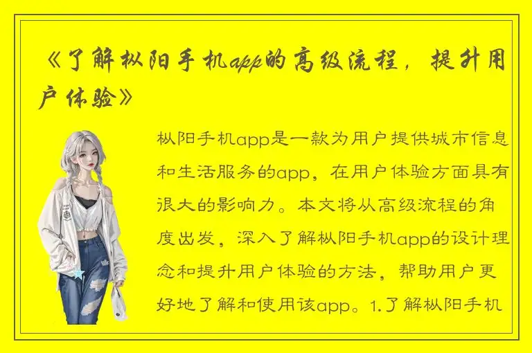 《了解枞阳手机app的高级流程，提升用户体验》