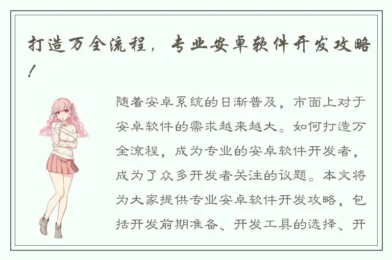 打造万全流程，专业安卓软件开发攻略！