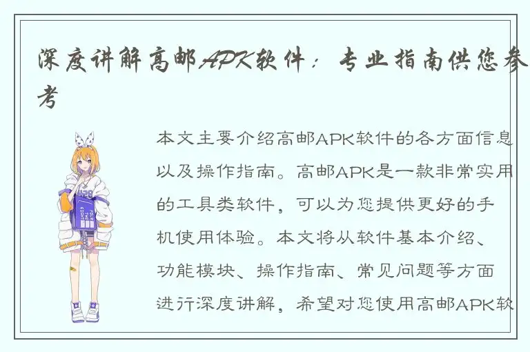 深度讲解高邮APK软件：专业指南供您参考