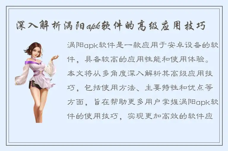 深入解析涡阳apk软件的高级应用技巧