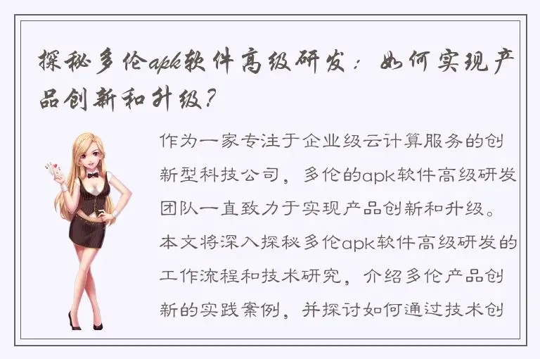 探秘多伦apk软件高级研发：如何实现产品创新和升级？
