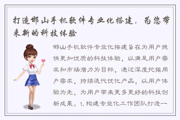打造邯山手机软件专业化搭建，为您带来新的科技体验
