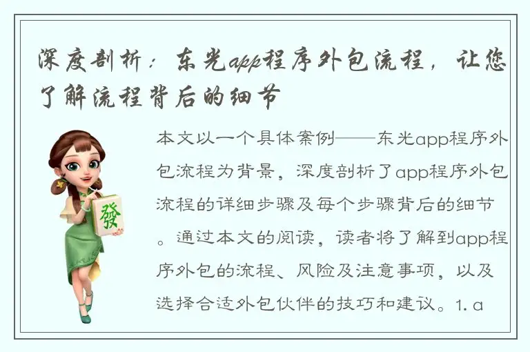 深度剖析：东光app程序外包流程，让您了解流程背后的细节