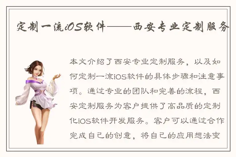 定制一流iOS软件——西安专业定制服务
