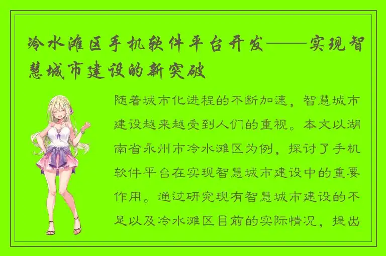 冷水滩区手机软件平台开发——实现智慧城市建设的新突破