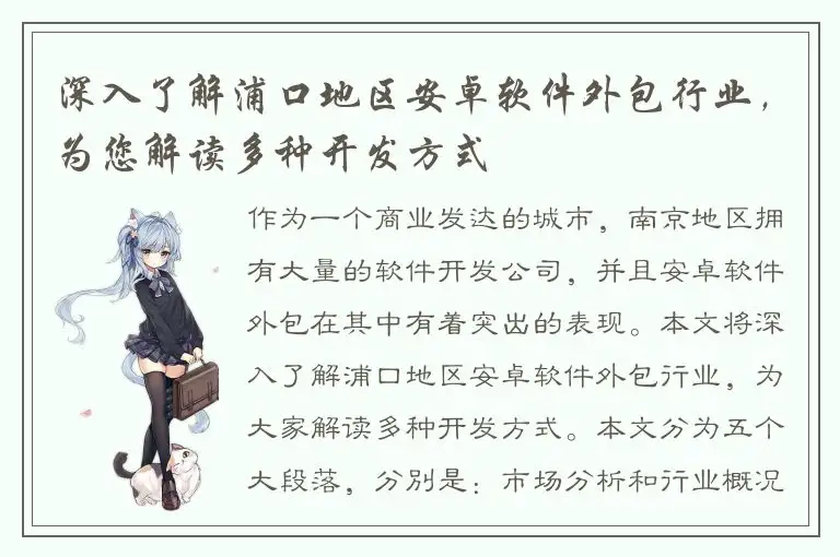 深入了解浦口地区安卓软件外包行业，为您解读多种开发方式