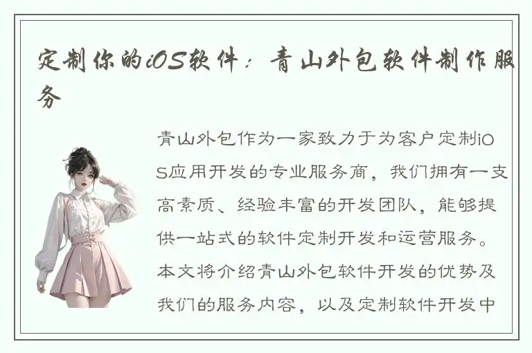 定制你的iOS软件：青山外包软件制作服务