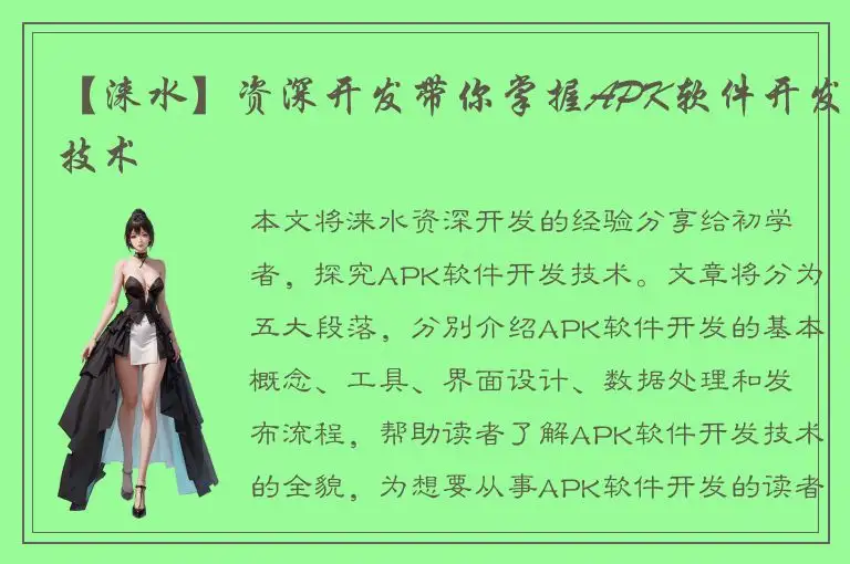 【涞水】资深开发带你掌握APK软件开发技术