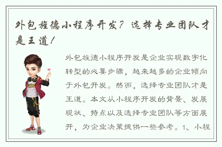 外包旌德小程序开发？选择专业团队才是王道！