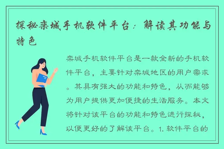 探秘栾城手机软件平台：解读其功能与特色
