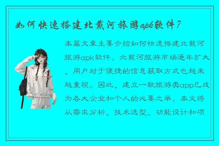 如何快速搭建北戴河旅游apk软件？