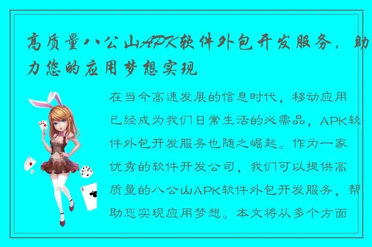 高质量八公山APK软件外包开发服务，助力您的应用梦想实现