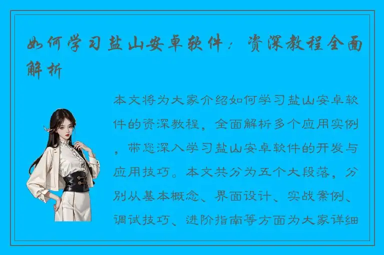 如何学习盐山安卓软件：资深教程全面解析