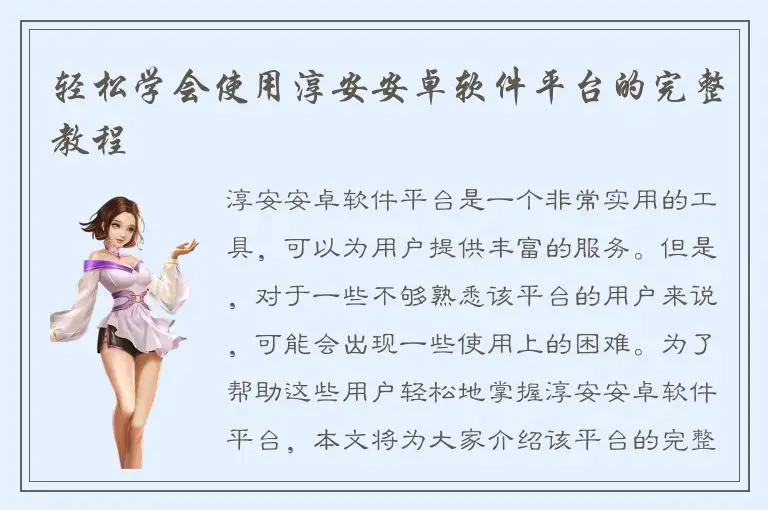 轻松学会使用淳安安卓软件平台的完整教程