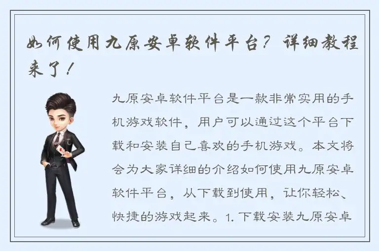 如何使用九原安卓软件平台？详细教程来了！