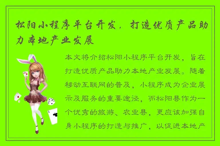 松阳小程序平台开发，打造优质产品助力本地产业发展