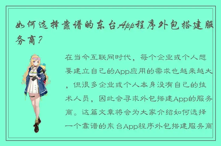 如何选择靠谱的东台App程序外包搭建服务商？
