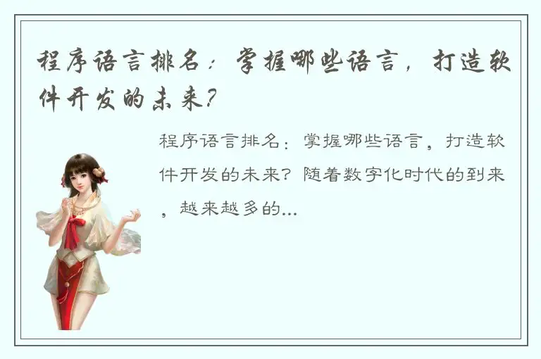 程序语言排名：掌握哪些语言，打造软件开发的未来？