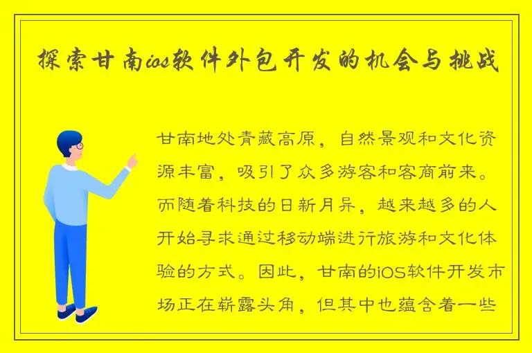 探索甘南ios软件外包开发的机会与挑战