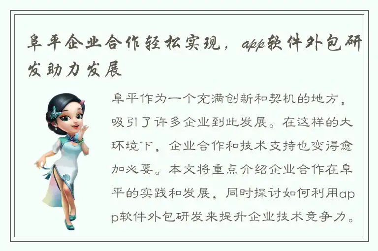 阜平企业合作轻松实现，app软件外包研发助力发展