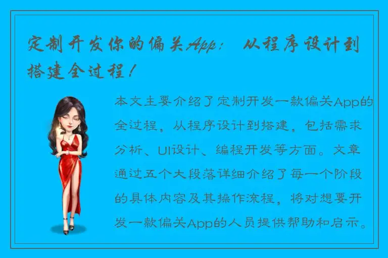 定制开发你的偏关App： 从程序设计到搭建全过程！