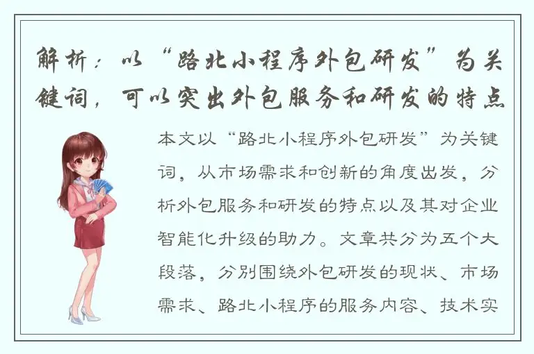 解析：以“路北小程序外包研发”为关键词，可以突出外包服务和研发的特点，因此可以结合市场需求和创新的角度，生成如下标题：- 路北小程序外包研发：一站式解决方案助力