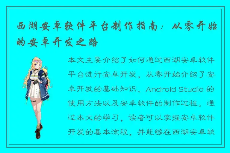 西湖安卓软件平台制作指南：从零开始的安卓开发之路