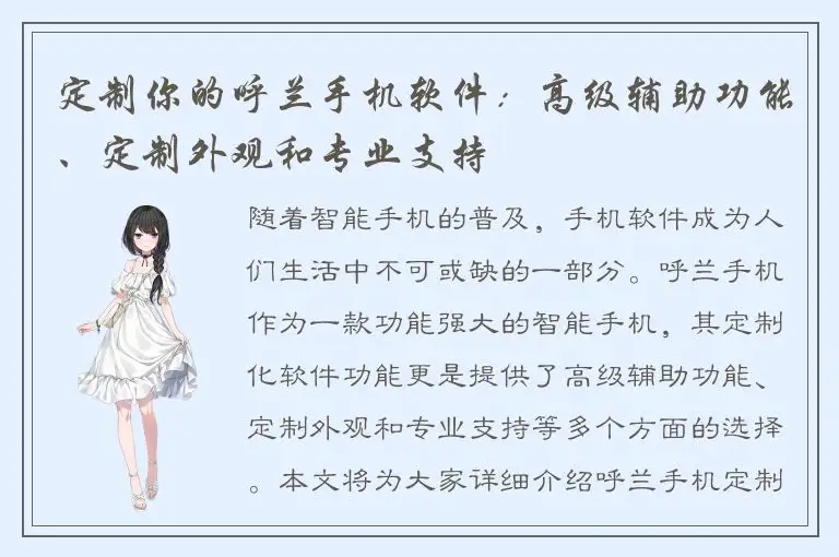 定制你的呼兰手机软件：高级辅助功能、定制外观和专业支持