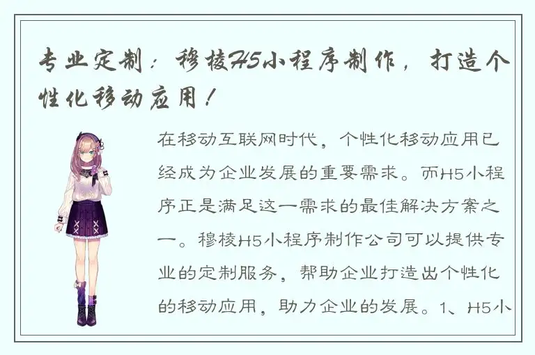 专业定制：穆棱H5小程序制作，打造个性化移动应用！