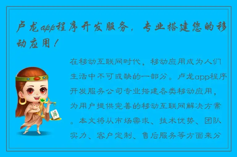 卢龙app程序开发服务，专业搭建您的移动应用！