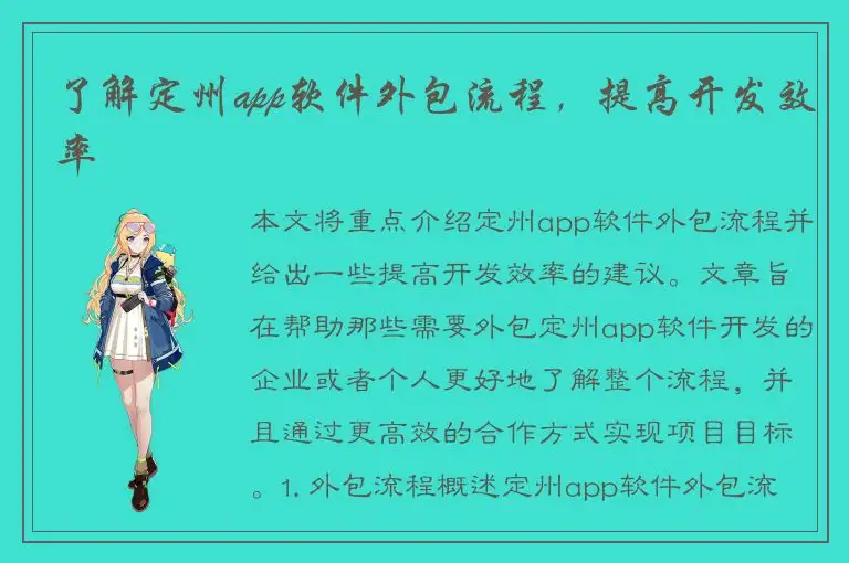 了解定州app软件外包流程，提高开发效率