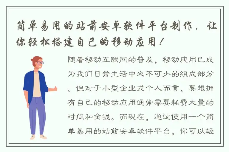简单易用的站前安卓软件平台制作，让你轻松搭建自己的移动应用！