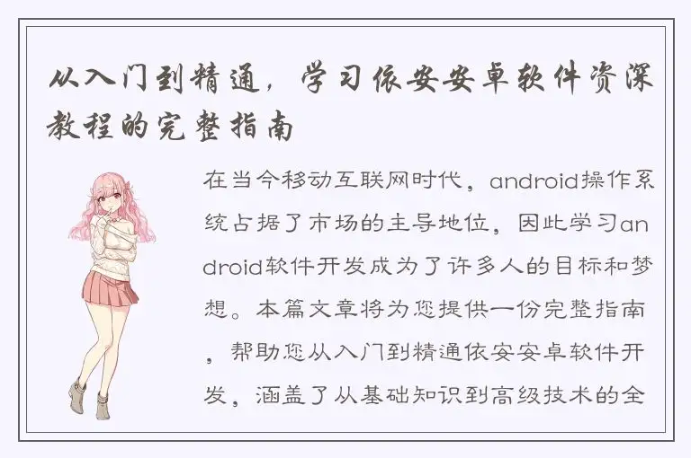 从入门到精通，学习依安安卓软件资深教程的完整指南