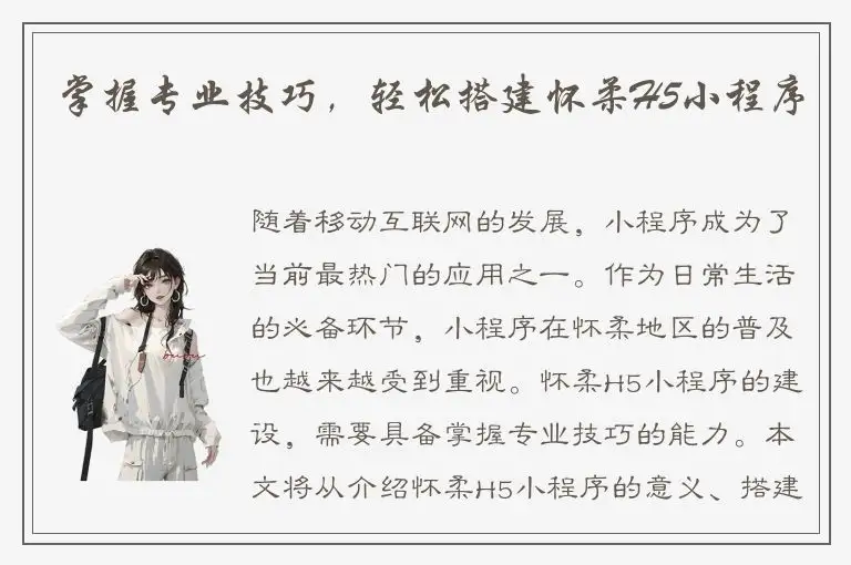 掌握专业技巧，轻松搭建怀柔H5小程序