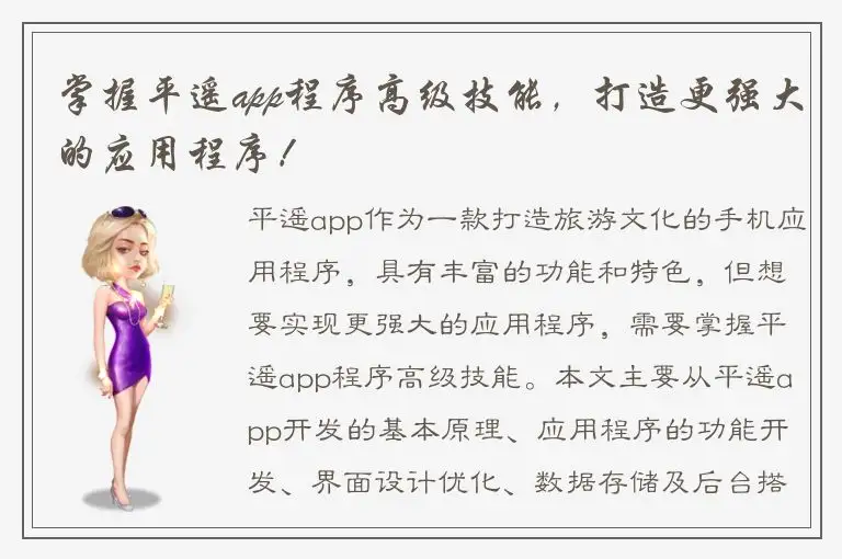 掌握平遥app程序高级技能，打造更强大的应用程序！