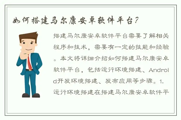 如何搭建马尔康安卓软件平台？