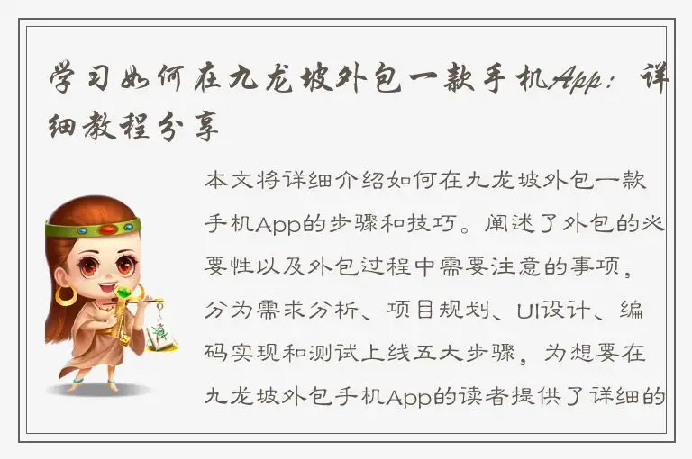 学习如何在九龙坡外包一款手机App：详细教程分享