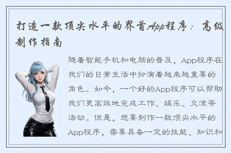 打造一款顶尖水平的界首App程序：高级制作指南