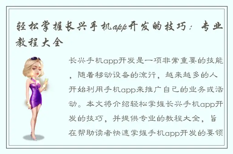 轻松掌握长兴手机app开发的技巧：专业教程大全