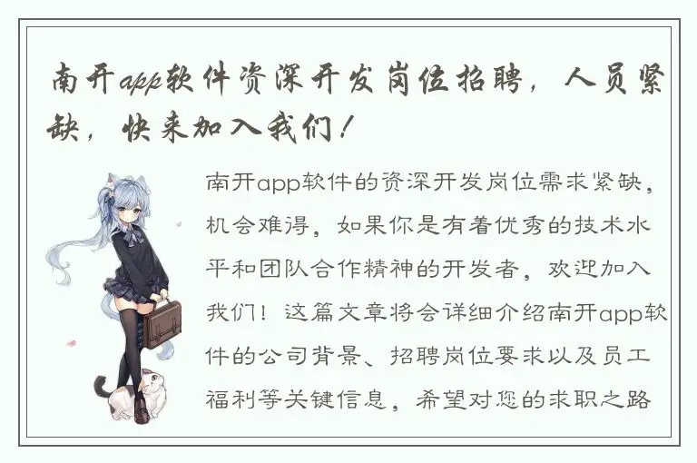 南开app软件资深开发岗位招聘，人员紧缺，快来加入我们！