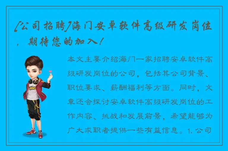 [公司招聘]海门安卓软件高级研发岗位，期待您的加入！