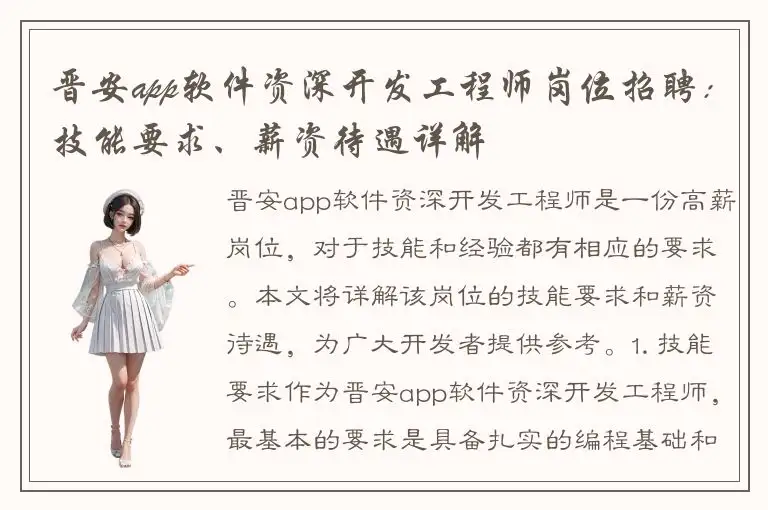 晋安app软件资深开发工程师岗位招聘：技能要求、薪资待遇详解