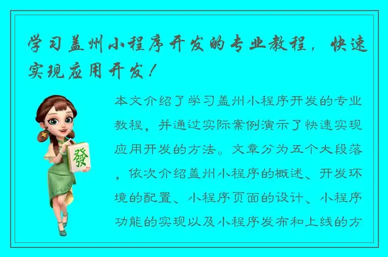 学习盖州小程序开发的专业教程，快速实现应用开发！