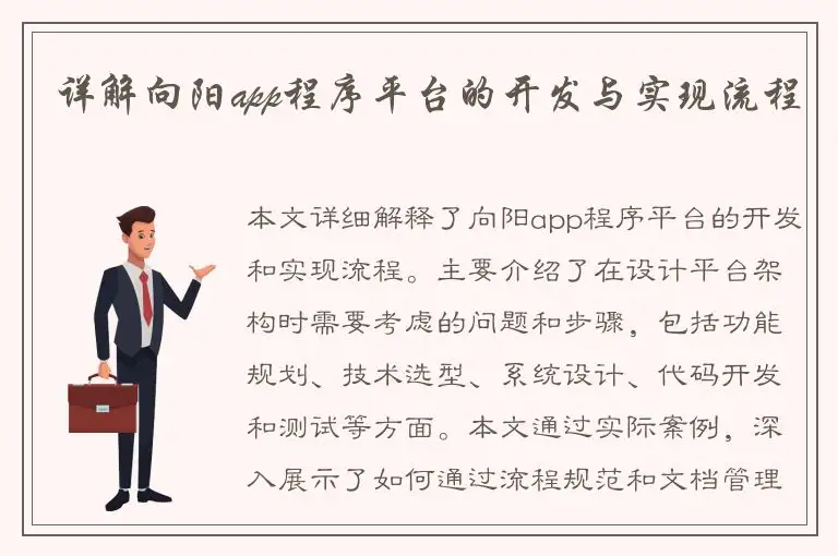详解向阳app程序平台的开发与实现流程