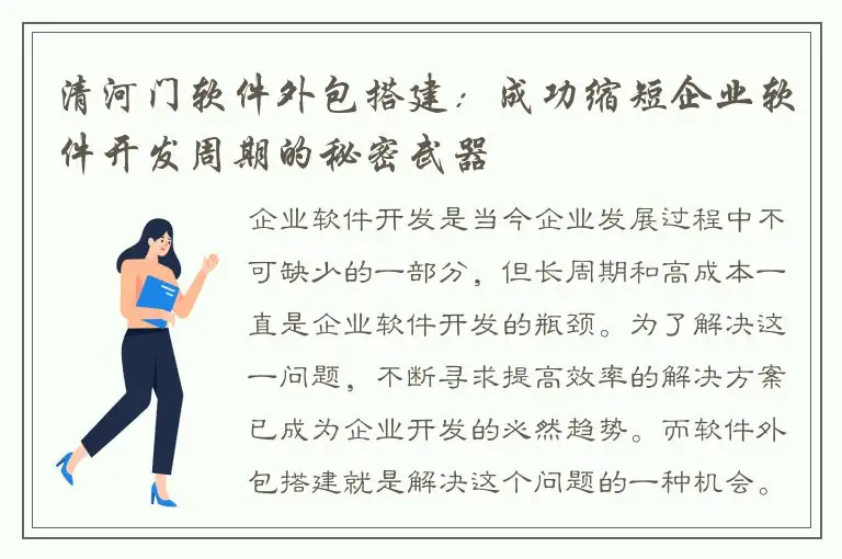 清河门软件外包搭建：成功缩短企业软件开发周期的秘密武器