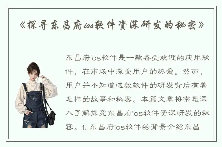 《探寻东昌府ios软件资深研发的秘密》