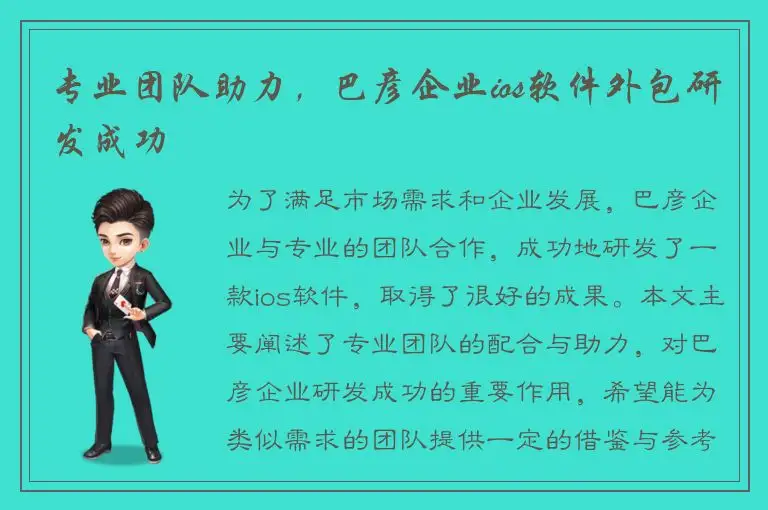 专业团队助力，巴彦企业ios软件外包研发成功