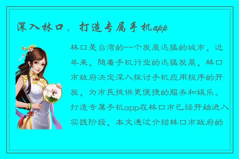 深入林口，打造专属手机app