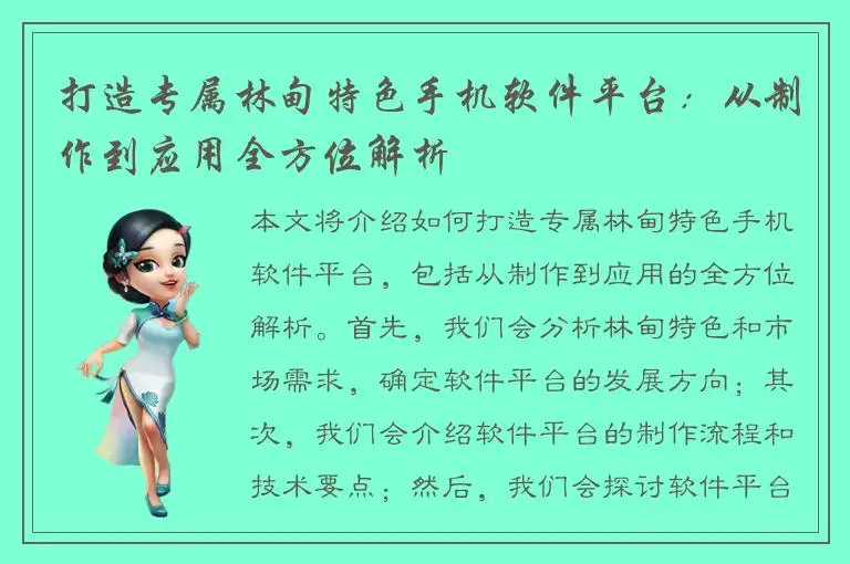 打造专属林甸特色手机软件平台：从制作到应用全方位解析